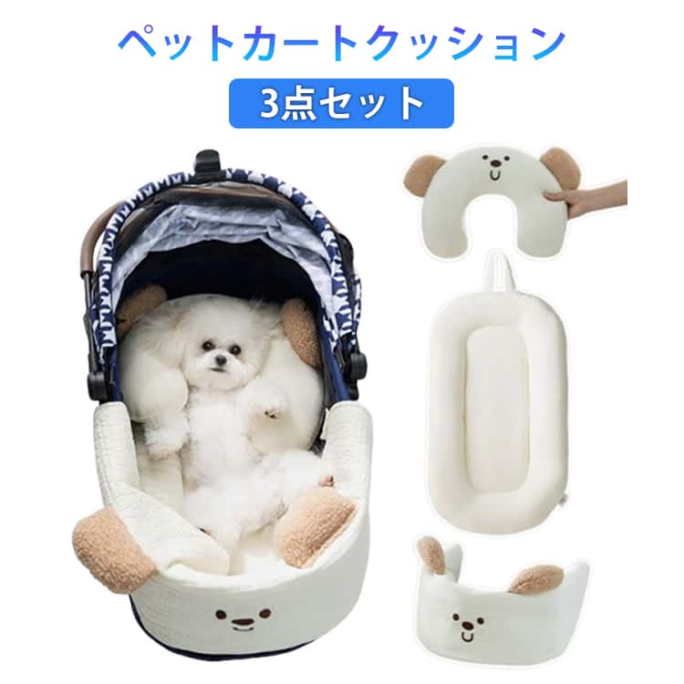 あごのせクッション 枕 猫 ペットカート用クッション カートアクセサリー 洗える 3点セット 両面用 汚れ防止 クッション マット 調整可能 取り付け簡単 犬 ペットカート ペット カートカバー バギー お散歩 ドッグ 通院 移動 電車