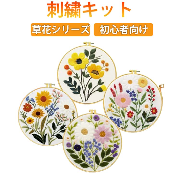 刺繍キット 花 草花シリーズ 刺繍キット 初心者向け 刺繍枠 フランス刺しゅう キット セット 簡単 可愛い 刺繍糸 手芸 日本語説明書付き 初心者 材料セット 人気 練習 基本ステッチ フランス刺繍 初級 枠付き 入門 スターターセット