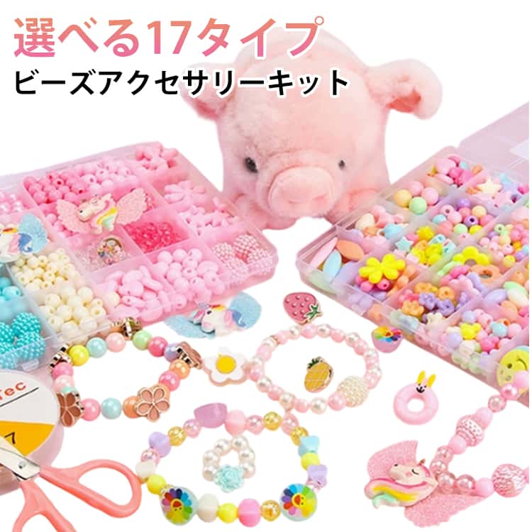 Rakuten - カチューシャ 手作り ビーズ メイキングトイ 女の子 キット 4歳 知育玩具 ハンドメイド セット ブレスレット 3歳 ネックレス 収納ケース付 ビーズ アクセサリー 5歳 6歳 小学生 子供 誕生日 プレゼント クリスマス ギフト 幼稚園