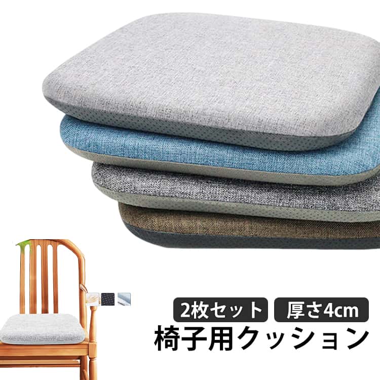 樂天商城 - クッション チェア 洗える 紐付き 椅子用 体圧分散 ダイニングチェア 【2枚セット】 座布団 滑り止め シートクッション チェアパッド おしゃれ 北欧 腰痛対策 デスクワーク 子供 椅子 イス 厚さ4cm クッション 座面 ざぶとん 快適