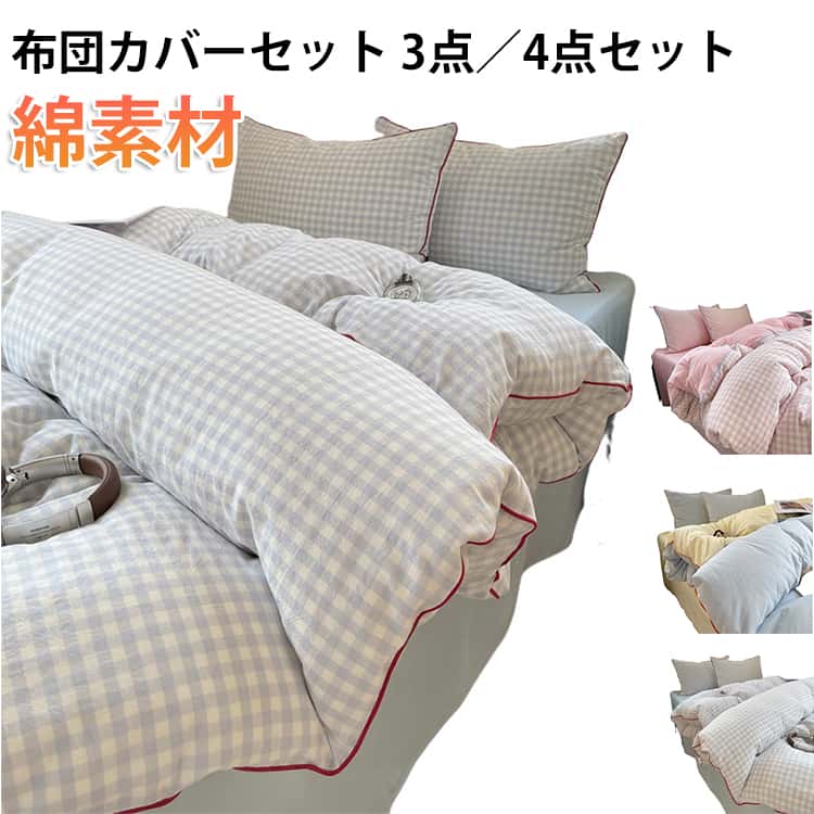 樂天商城 - 韓国 通気性 セット チェック柄 4点セット 3点セット セミダブル シングル フラットシーツ 布団カバー クイーン ダブル ボックスシーツ 北欧 おしゃれ 枕カバー 掛け布団カバー 柔らか 布団カバー 優しい肌触り 寝具カバー 洗える かわいい パステルカラー 新生活 ギフト