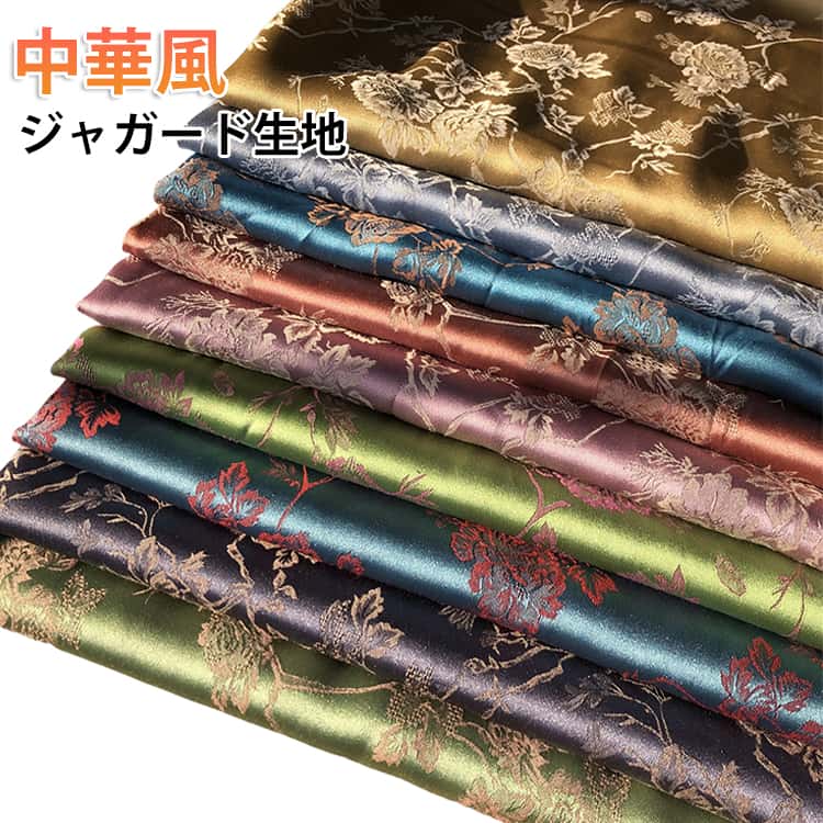 Rakuten - 90cm単位 140cm幅 送料無料 生地 ジャガード生地 布地 きじ 布 花柄 チャイナードレス生地 中華風