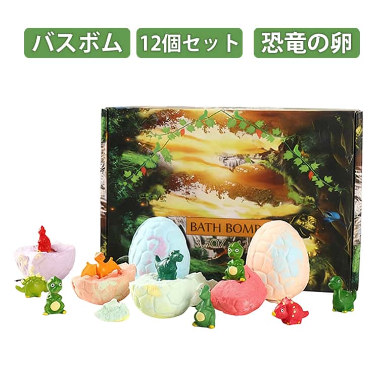 香り フィギュア 入浴剤 恐竜 カラフル おもちゃ 子供 卵 発泡 バスボール バスボム 入り 恐竜玩具 かわいい 詰め合わせ 肌に優しい お風呂用 12個セット 潤い バスボム 男の子 女の子 キッズ 誕生日 プレゼント クリスマス