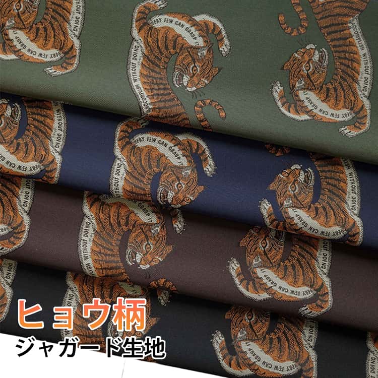 ヒョウ柄ジャガード生地 ヒョウ柄や猫柄をモチーフにした、高級感のあるジャカード生地です145cmの広幅！ サイズ 145cm幅 サイズについての説明 重量：165g/平方メートル 素材 ポリエステル 色 A B C D E F G 備考 ●サイズ詳細等の測り方はスタッフ間で統一、徹底はしておりますが、実寸は商品によって若干の誤差(1cm～3cm )がある場合がございますので、予めご了承ください。 ●製造ロットにより、細部形状の違いや、同色でも色味に多少の誤差が生じます。 ●パッケージは改良のため予告なく仕様を変更する場合があります。 ▼商品の色は、撮影時の光や、お客様のモニターの色具合などにより、実際の商品と異なる場合がございます。あらかじめ、ご了承ください。 ▼生地の特性上、やや匂いが強く感じられるものもございます。数日のご使用や陰干しなどで気になる匂いはほとんど感じられなくなります。 ▼同じ商品でも生産時期により形やサイズ、カラーに多少の誤差が生じる場合もございます。 ▼他店舗でも在庫を共有して販売をしている為、受注後欠品となる場合もございます。予め、ご了承お願い申し上げます。 ▼出荷前に全て検品を行っておりますが、万が一商品に不具合があった場合は、お問い合わせフォームまたはメールよりご連絡頂けます様お願い申し上げます。速やかに対応致しますのでご安心ください。