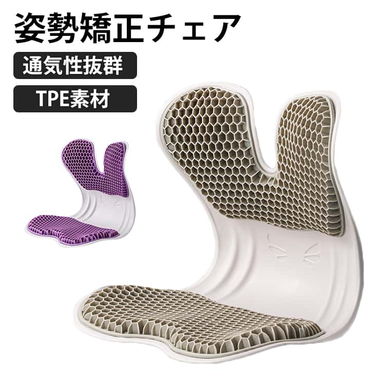 姿勢矯正チェアTPE素材通気性抜群次世代クッション素材「TPE」を採用した姿勢矯正チェア。高い弾力性でお尻・腰・背中への負担を軽減し、長時間でも快適な座り心地を実現します。【体圧分散＆フィット感】お尻の形にしなやかにフィットし、体圧をバランスよく分散。柔らかさとサポート力を兼ね備え、自然な座姿勢をサポートします。【理想的なS字姿勢をキープ】背骨のカーブに沿った設計で、正しいS字姿勢へ導き、長時間のデスクワークや勉強時の負担を軽減します。【ハニカム構造で抜群の通気性】通気孔を備えたハニカム構造により、熱がこもりにくくムレを軽減。長時間座ってもサラッと快適な状態を保ちます。【水洗いOK・お手入れ簡単】水洗い可能で、汚れが気になった時もサッと拭くだけ。いつでも清潔に保てます。 サイズ F サイズについての説明 41x32x35cm 素材 TPE PP 色 ベージュ パープル 備考 ●サイズ詳細等の測り方はスタッフ間で統一、徹底はしておりますが、実寸は商品によって若干の誤差(1cm～3cm )がある場合がございますので、予めご了承ください。 ●製造ロットにより、細部形状の違いや、同色でも色味に多少の誤差が生じます。 ●パッケージは改良のため予告なく仕様を変更する場合があります。 ▼商品の色は、撮影時の光や、お客様のモニターの色具合などにより、実際の商品と異なる場合がございます。あらかじめ、ご了承ください。 ▼生地の特性上、やや匂いが強く感じられるものもございます。数日のご使用や陰干しなどで気になる匂いはほとんど感じられなくなります。 ▼同じ商品でも生産時期により形やサイズ、カラーに多少の誤差が生じる場合もございます。 ▼他店舗でも在庫を共有して販売をしている為、受注後欠品となる場合もございます。予め、ご了承お願い申し上げます。 ▼出荷前に全て検品を行っておりますが、万が一商品に不具合があった場合は、お問い合わせフォームまたはメールよりご連絡頂けます様お願い申し上げます。速やかに対応致しますのでご安心ください。