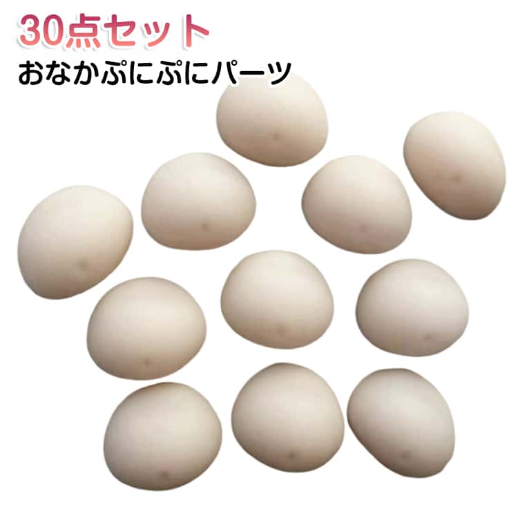 樂天商城 - ハンドメイド パーツ お腹 立体 3D 手作り シール 30個セット ムニムニ マシュマロ触感 もちもち デコ素材 DIY ぷにぷに シール帳 30個セット スマホケース デコレーション 癒し グッズ やみつき