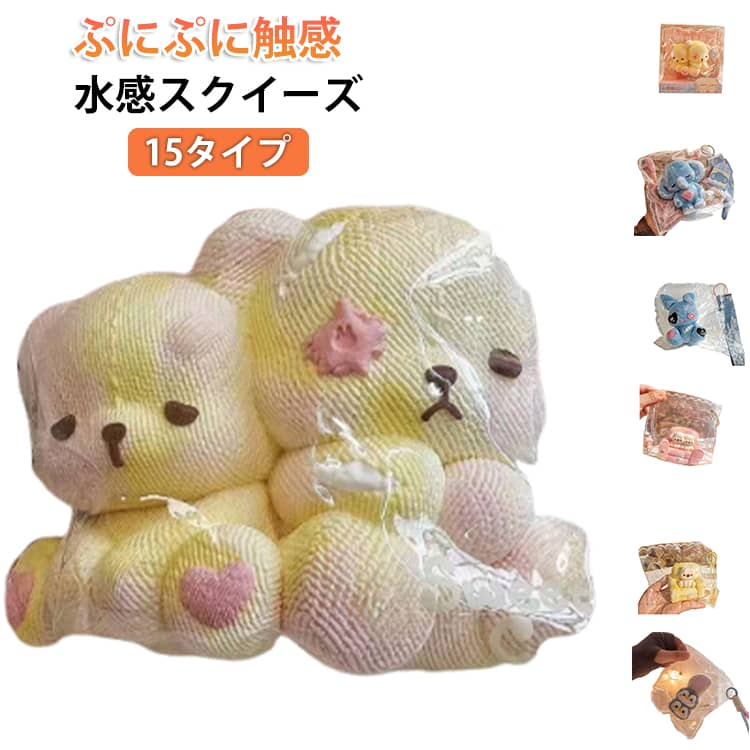 Rakuten - 水感スクイーズ ぷにぷに 減圧グッズ 動物 ケーキ くま ぷにぷに スクイーズ 伸縮性のある 感触抜群 柔らか 知育 高弾力 おもちゃ ストレス解消 不安軽減 水感スクイーズ リラックス もちもち 玩具 子供 大人兼用 低反発 ソフト握り心地