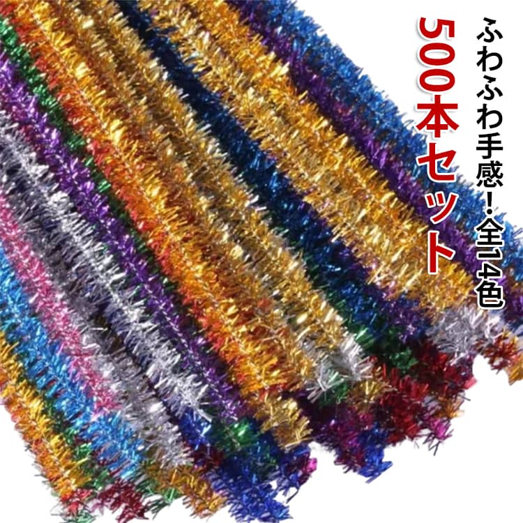 乐天商城 - 手芸モール 30cm キラキラ 【500本セット】 キット キラキラ ラメ入り 6mm 単色 造形材料 骨格モール 手芸モール クラフトモール ワイヤーアート 造形材料 モールフラワー ハンドメイド 材料 素材 モール 手作り 柔らかい ボリューム かわいい
