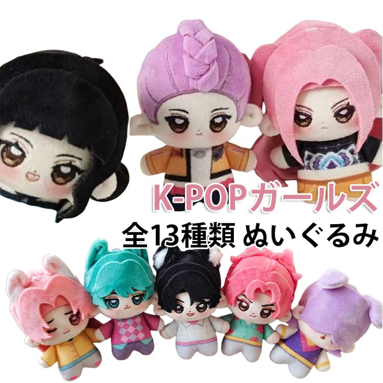 樂天商城 - ガールズ ふわふわ ぬいぐるみ ミラ デーモンハンターズ 人形 ふわふわ コスチューム ルミ 道具 贈り物 【全13種類】 軽量 おもちゃ 10cm キャラクター 飾り K-POP 【全13種類】 萌えグッズ 可愛い 可愛い ゾーイ メンバー 子供 大人 誕生日 プレゼント ギフト 装飾品
