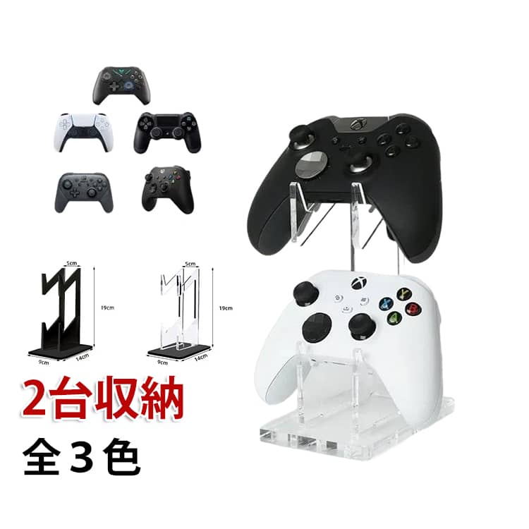 【2台収納】ゲームコントローラー収納用のアクリルスタンドです。軽量で丈夫な透明アクリル素材を使用し、シンプルでおしゃれなデザインが魅力です。コントーラーを縦に積むことで幅を取らずスッキリと収納可能。PS5、PS4、Switch、Xboxなどのコントローラーを2台まで同時に収納可能。種類を問わず整理できます。これにより、デスク上のスペースを有効に活用でき、デスク周りをすっきりとした印象に見せてくれます。ベーススタンド部分にハンガー部品のツメを差し込むだけで誰でも簡単に組み立て可能です。収納とインテリアを両立、ゲーミング周辺機器の定位置を作ることで、見た目も機能もスマートに。 サイズ 2台収納 サイズについての説明 サイズ：写真通り※画像の商品は光の照射や角度により、実物と色味が異なる場合がございます。また表示のサイズ感と実物は若干異なる場合もございますので、予めご了承ください。※サイズ感につきましては体型により異なりますので、予めご了承ください。※サイズ詳細等の測り方はスタッフ間で統一、徹底はしておりますが、実寸は商品によって若干の誤差がある場合がございますので、予めご了承ください。※通常のサイズ基準ではなく、身長と体重を参考にお選びください。 素材 アクリル 色 01 02 03 備考 ●サイズ詳細等の測り方はスタッフ間で統一、徹底はしておりますが、実寸は商品によって若干の誤差(1cm～3cm )がある場合がございますので、予めご了承ください。 ●製造ロットにより、細部形状の違いや、同色でも色味に多少の誤差が生じます。 ●パッケージは改良のため予告なく仕様を変更する場合があります。 ▼商品の色は、撮影時の光や、お客様のモニターの色具合などにより、実際の商品と異なる場合がございます。あらかじめ、ご了承ください。 ▼生地の特性上、やや匂いが強く感じられるものもございます。数日のご使用や陰干しなどで気になる匂いはほとんど感じられなくなります。 ▼同じ商品でも生産時期により形やサイズ、カラーに多少の誤差が生じる場合もございます。 ▼他店舗でも在庫を共有して販売をしている為、受注後欠品となる場合もございます。予め、ご了承お願い申し上げます。 ▼出荷前に全て検品を行っておりますが、万が一商品に不具合があった場合は、お問い合わせフォームまたはメールよりご連絡頂けます様お願い申し上げます。速やかに対応致しますのでご安心ください。
