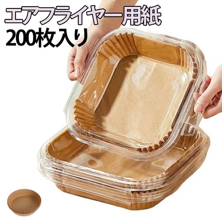 エアフライヤー用紙200枚入り後片付けをぐっとラクにする、使い捨てタイプのエアフライヤー用ペーパー。天然木パルプ＋シリコンコーティングを採用。安全性に配慮し、食材に直接触れても安心して使えます。油や水分をしっかりガードし、バスケットの汚れを防止。耐熱温度は約230℃で、高温調理にも対応します。食材を入れるだけで簡単に使用でき、油はねや汚れの飛び散りも防ぎます。使用後はそのままポイッと捨てるだけ。洗い物の手間を減らし、水や洗剤の節約にもつながります。エアフライヤーはもちろん、オーブン・電子レンジ・蒸し器にも対応。ベーキング・グリル・揚げ物・温め直しなど、さまざまな調理に活躍します。軽量で持ち運びやすく、キャンプやBBQ、パーティーにもおすすめ。 サイズ 200枚入り サイズについての説明 最高使用温度：230℃ 素材 紙 色 20x高さ4.5cm(四角) 20x高さ4.5cm(円形) 備考 ●サイズ詳細等の測り方はスタッフ間で統一、徹底はしておりますが、実寸は商品によって若干の誤差(1cm～3cm )がある場合がございますので、予めご了承ください。 ●製造ロットにより、細部形状の違いや、同色でも色味に多少の誤差が生じます。 ●パッケージは改良のため予告なく仕様を変更する場合があります。 ▼商品の色は、撮影時の光や、お客様のモニターの色具合などにより、実際の商品と異なる場合がございます。あらかじめ、ご了承ください。 ▼生地の特性上、やや匂いが強く感じられるものもございます。数日のご使用や陰干しなどで気になる匂いはほとんど感じられなくなります。 ▼同じ商品でも生産時期により形やサイズ、カラーに多少の誤差が生じる場合もございます。 ▼他店舗でも在庫を共有して販売をしている為、受注後欠品となる場合もございます。予め、ご了承お願い申し上げます。 ▼出荷前に全て検品を行っておりますが、万が一商品に不具合があった場合は、お問い合わせフォームまたはメールよりご連絡頂けます様お願い申し上げます。速やかに対応致しますのでご安心ください。