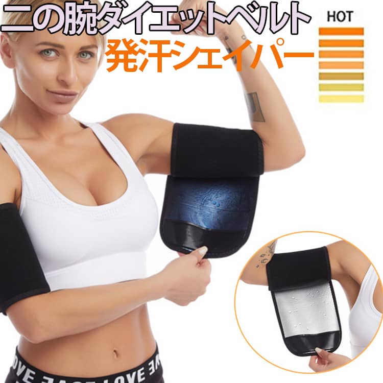 乐天商城 - レディース 発汗シェイパー ダイエット 二の腕 大きいサイズ サポーター ダイエットベルト シェイプアップ メンズ 腕シェイパー シェイプアップ サウナベルト アームウォーマー アームカバー 二の腕補正 加圧 薄型 腕 痩せ 送料無料 たるみ解消