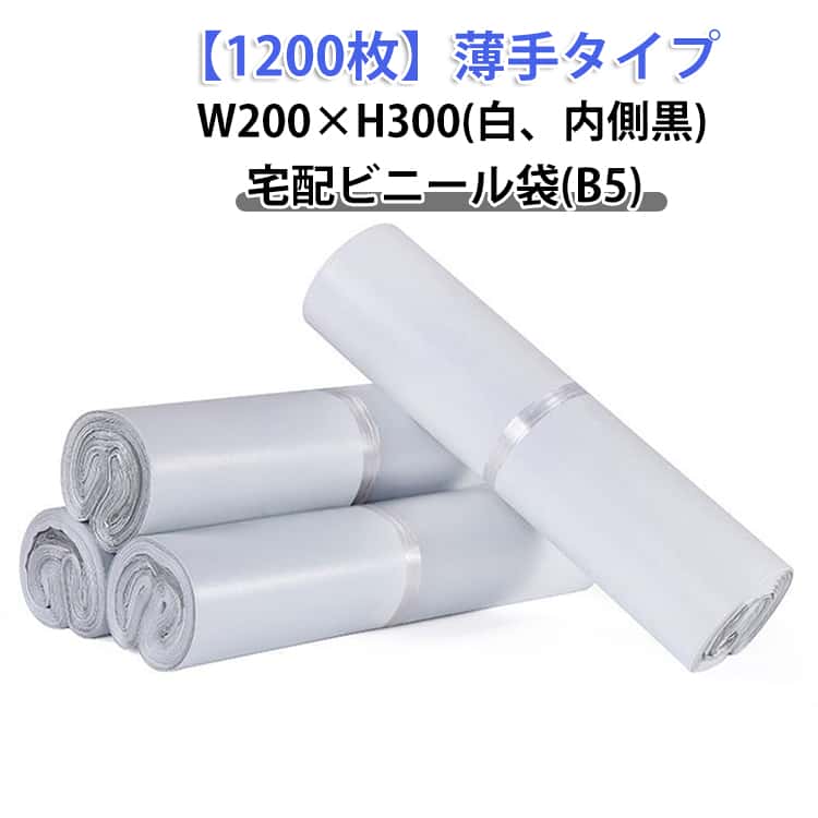 樂天商城 - 薄手 B5サイズ 梱包袋 宅配袋 白 宅配ビニール袋 内側黒 強力テープ付き 配送用 B5 1000枚 梱包 軽量 クリックポスト対応 防水 通販 1200枚 ゆうパケット 透けない ワンタッチテープ マチなし クロネコDM便 アパレル 衣類 書類 書籍 ポリ袋 お得 安い