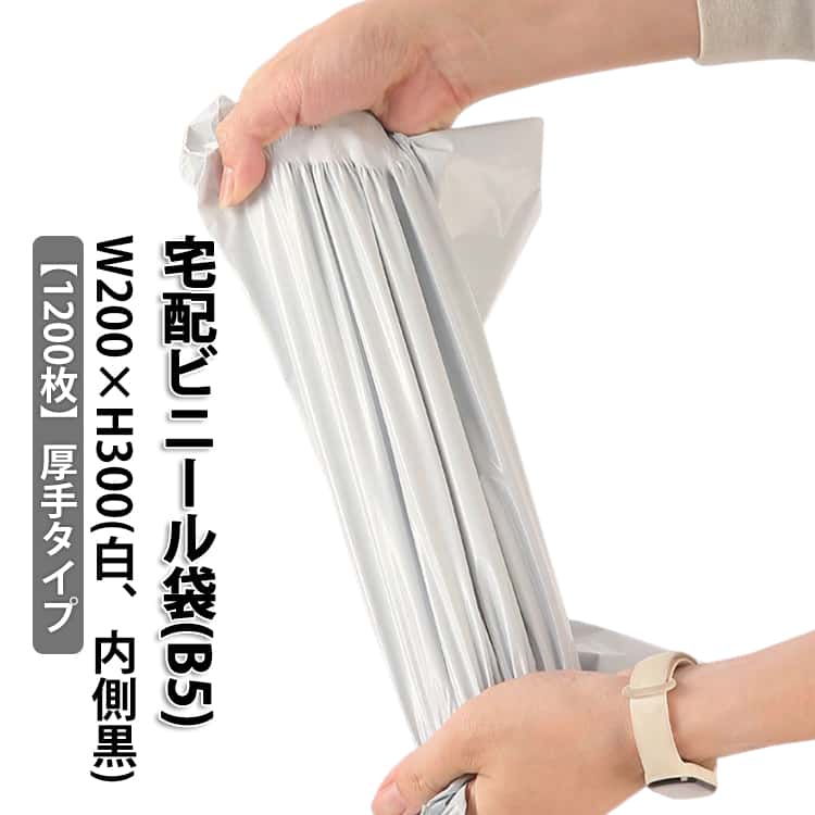 【1200枚入】厚手で軽量丈夫な宅配ビニール袋登場！水に強いビニール素材なので雨の日でも安心♪袋内側が黒いため透ける心配がありません♪ワンタッチテープ付で簡単梱包！粘着力が強く、配送中に外れる心配なし♪アパレルショップ・メルカリ・フリマ梱包発送作業におすすめ！20cm×30cm(B5サイズ)1200枚 サイズ W200×H300(白) サイズについての説明 W200×H300 素材 ビニール 色 厚手/内側黒(1200枚) 備考 ●サイズ詳細等の測り方はスタッフ間で統一、徹底はしておりますが、実寸は商品によって若干の誤差(1cm～3cm )がある場合がございますので、予めご了承ください。 ●製造ロットにより、細部形状の違いや、同色でも色味に多少の誤差が生じます。 ●パッケージは改良のため予告なく仕様を変更する場合があります。 ▼商品の色は、撮影時の光や、お客様のモニターの色具合などにより、実際の商品と異なる場合がございます。あらかじめ、ご了承ください。 ▼生地の特性上、やや匂いが強く感じられるものもございます。数日のご使用や陰干しなどで気になる匂いはほとんど感じられなくなります。 ▼同じ商品でも生産時期により形やサイズ、カラーに多少の誤差が生じる場合もございます。 ▼他店舗でも在庫を共有して販売をしている為、受注後欠品となる場合もございます。予め、ご了承お願い申し上げます。 ▼出荷前に全て検品を行っておりますが、万が一商品に不具合があった場合は、お問い合わせフォームまたはメールよりご連絡頂けます様お願い申し上げます。速やかに対応致しますのでご安心ください。