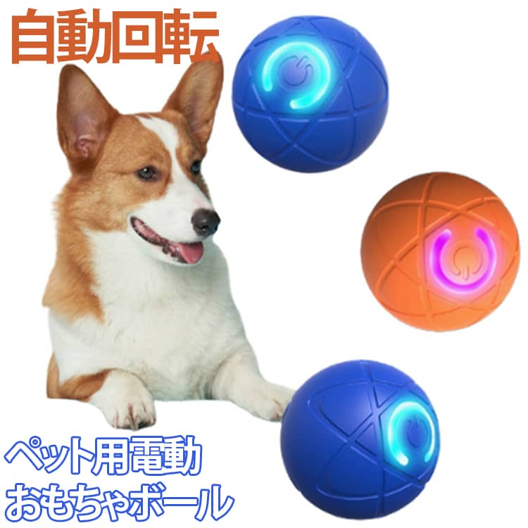 ペット用電動おもちゃボール自動回転【スイッチひとつで自動回転】ボタンを押すだけでコロコロ動き出す電動ボール。手間いらずでペットがすぐに遊べます。【不規則な動きで夢中に】障害物に当たるとランダムに方向転換。予測できない動きが犬や猫の好奇心を刺激し、飽きずに楽しめます。【光るボールで楽しく遊べる】ライト付きで暗い場所でも動きが分かりやすく、室内遊びにぴったりです。【自動オフ機能付き】約10分で自動停止する設計。遊びすぎを防ぎ、ペットにもやさしい仕様です。【分解可能でお手入れ簡単】外装は分解できるので、汚れても簡単にお手入れできて清潔に保てます。【室内遊び＆運動不足対策に】犬・猫の室内用おもちゃ、運動不足解消、ストレス発散、留守番時のひとり遊び、日常の遊びや気分転換に最適。 サイズ F サイズについての説明 直径：52mm 電源：5V／1A入力端子：Type-C 素材 PC TPR 色 オレンジ01 ブルー01 オレンジ02 ブルー02 オレンジ03 ブルー03 オレンジ04 ブルー04 備考 ●サイズ詳細等の測り方はスタッフ間で統一、徹底はしておりますが、実寸は商品によって若干の誤差(1cm～3cm )がある場合がございますので、予めご了承ください。 ●製造ロットにより、細部形状の違いや、同色でも色味に多少の誤差が生じます。 ●パッケージは改良のため予告なく仕様を変更する場合があります。 ▼商品の色は、撮影時の光や、お客様のモニターの色具合などにより、実際の商品と異なる場合がございます。あらかじめ、ご了承ください。 ▼生地の特性上、やや匂いが強く感じられるものもございます。数日のご使用や陰干しなどで気になる匂いはほとんど感じられなくなります。 ▼同じ商品でも生産時期により形やサイズ、カラーに多少の誤差が生じる場合もございます。 ▼他店舗でも在庫を共有して販売をしている為、受注後欠品となる場合もございます。予め、ご了承お願い申し上げます。 ▼出荷前に全て検品を行っておりますが、万が一商品に不具合があった場合は、お問い合わせフォームまたはメールよりご連絡頂けます様お願い申し上げます。速やかに対応致しますのでご安心ください。