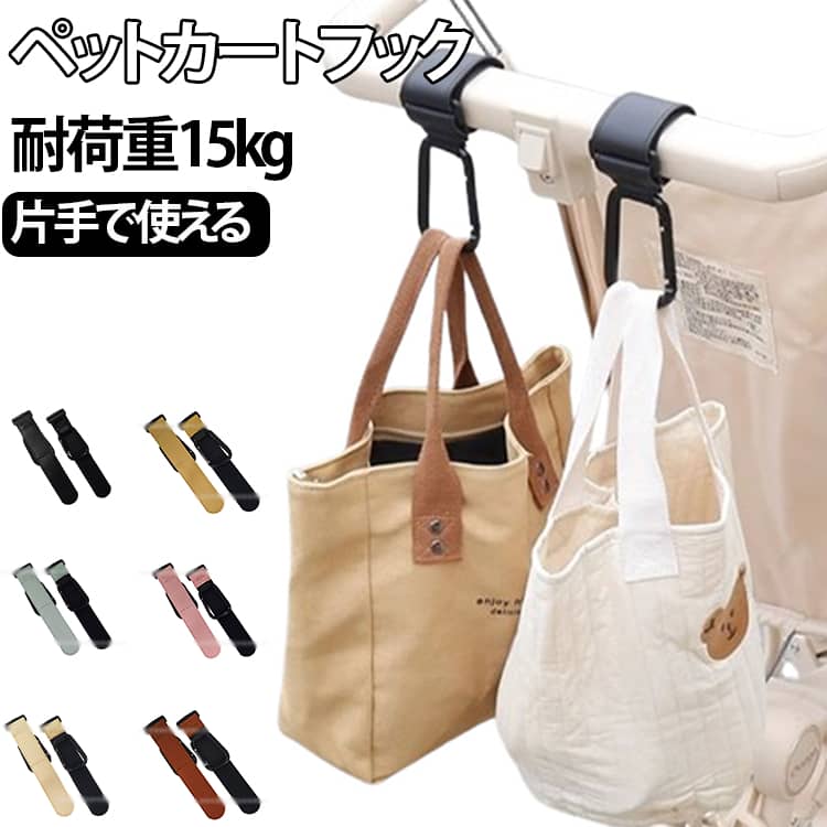 Outing - バギーフック ペットカートフック カラビナ ペットバギー 耐荷重15kg 犬 丈夫 ベビーカーフック 自転車 フック カート 【2個セット】 バッグ掛け お散歩 【2個セット】 スーツケース 便利グッズ ドッグカート ベビーグッズ 多用途 荷物フック 金属 荷物掛け プレゼント