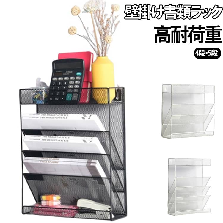 壁掛け書類ラック高耐荷重4段・5段【省スペースでスッキリ整理】デスク周りの書類や小物をまとめて収納。限られたスペースでも効率よく整理整頓でき、作業環境を快適に保ちます。【大容量＆見やすく分類】4段・5段の仕切り設計で、雑誌・ノート・新聞・書類・文具などをすっきり収納。必要なものが一目で見つかります。【使いやすい段構造】最上段と最下段はフラット仕様で小物や文房具の収納に便利。中段は斜め仕様で、書類や雑誌の出し入れもスムーズに行えます。【壁掛け対応でさらに省スペース】背面のフック穴を使って壁掛け設置が可能。デスク上だけでなく、壁面収納としても活用できます。【高耐久＆安定設計】しっかりとした作りで耐久性抜群。書類をしっかり支え、長く安心して使用できます。【滑り止め付きで安心】底面には滑り止め付きでズレにくく、安定して設置可能です。【オフィス・家庭どちらにも】オフィスの書類整理はもちろん、家庭でのプリント収納や小物整理にもおすすめです。 サイズ 5段 4段 サイズについての説明 5段：32x10x40.5cm 4段：32x10x30.5cm 素材 合金 色 ブラック4段 ブラック5段 ホワイト4段 ホワイト5段 備考 ●サイズ詳細等の測り方はスタッフ間で統一、徹底はしておりますが、実寸は商品によって若干の誤差(1cm～3cm )がある場合がございますので、予めご了承ください。 ●製造ロットにより、細部形状の違いや、同色でも色味に多少の誤差が生じます。 ●パッケージは改良のため予告なく仕様を変更する場合があります。 ▼商品の色は、撮影時の光や、お客様のモニターの色具合などにより、実際の商品と異なる場合がございます。あらかじめ、ご了承ください。 ▼生地の特性上、やや匂いが強く感じられるものもございます。数日のご使用や陰干しなどで気になる匂いはほとんど感じられなくなります。 ▼同じ商品でも生産時期により形やサイズ、カラーに多少の誤差が生じる場合もございます。 ▼他店舗でも在庫を共有して販売をしている為、受注後欠品となる場合もございます。予め、ご了承お願い申し上げます。 ▼出荷前に全て検品を行っておりますが、万が一商品に不具合があった場合は、お問い合わせフォームまたはメールよりご連絡頂けます様お願い申し上げます。速やかに対応致しますのでご安心ください。