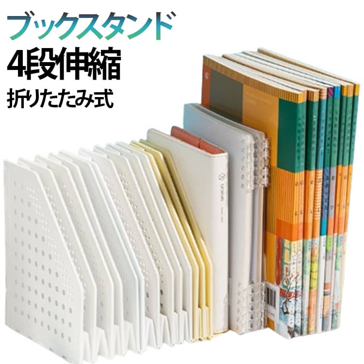 樂天商城 - 卓上収納 折りたたみ 伸縮 ファイルスタンド 書類入れ おしゃれ マガジンラック 本棚 本立て 仕切り 4段 ファイルボックス 収納 ブックスタンド デスク プラスチック 事務用品 ブックスタンド 雑誌 新聞 書類 教科書 倒れない スライドブックスタンド デスク収納