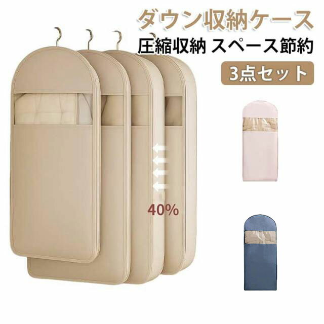 乐天商城 - 衣類カバー 3点セット ハンガー 収納カバー 圧縮バッグ ダウンコート 吊るせる圧縮袋 掃除機不要 ファスナー 吊り下げ 衣類圧縮袋 スペース節約 3点セット クローゼット 重ね掛け まとめて収納 整理