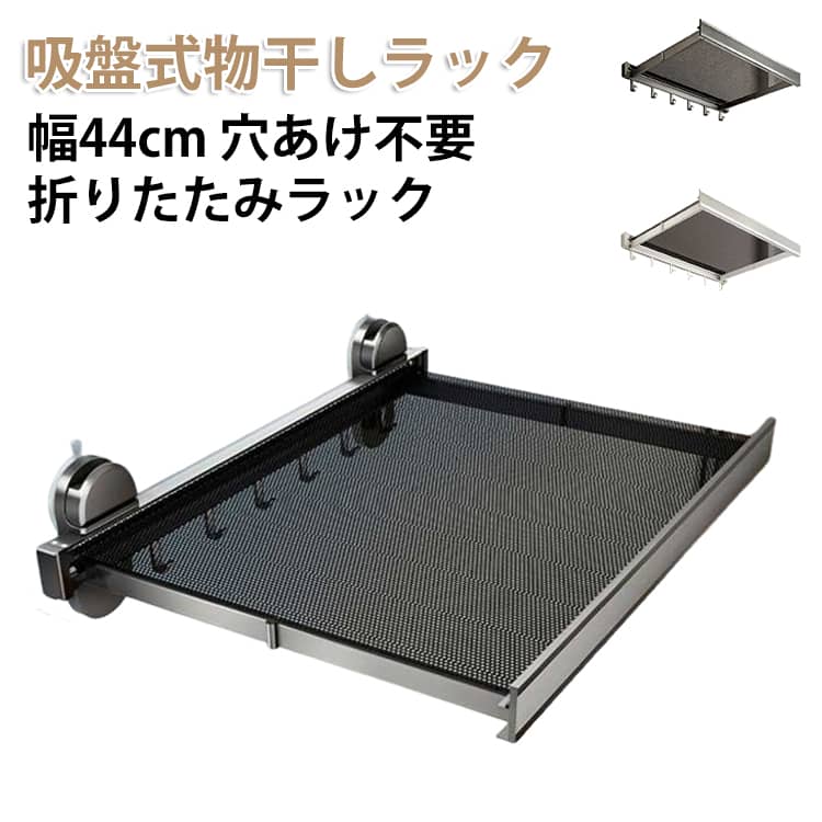 吸盤 棚 吸盤式 壁掛け 幅44cm 吸着式 小物用ラック 折り畳めるラック 折りたたみラック 折り畳めるラック 吸盤棚 折りたたみ 伸縮式 水場でも使える 穴あけ不要 強力吸盤 室内干し コンパクト 物干し フック 洗濯物 衣類