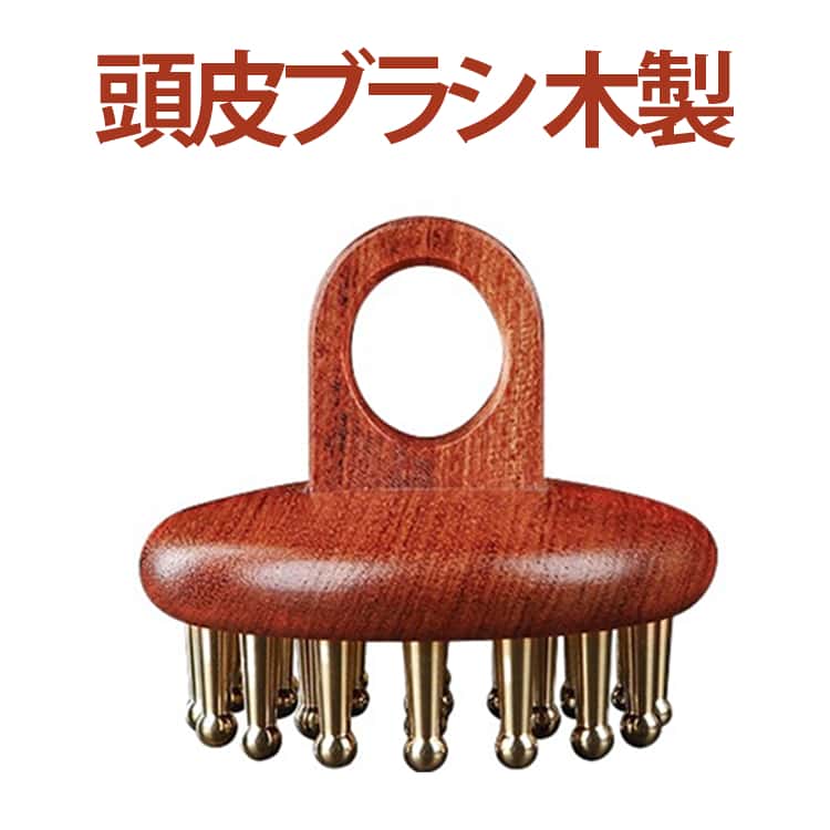乐天商城 - 木製 頭皮ブラシ 頭皮くし 頭皮マッサージャー 頭皮マッサージ 真鍮 木製 カッサグッズ 頭 女性 男性 足 レディース メンズ 頭 頭皮ケア 目元 マッサージ 全身 頭皮ブラシ ギフト 母の日