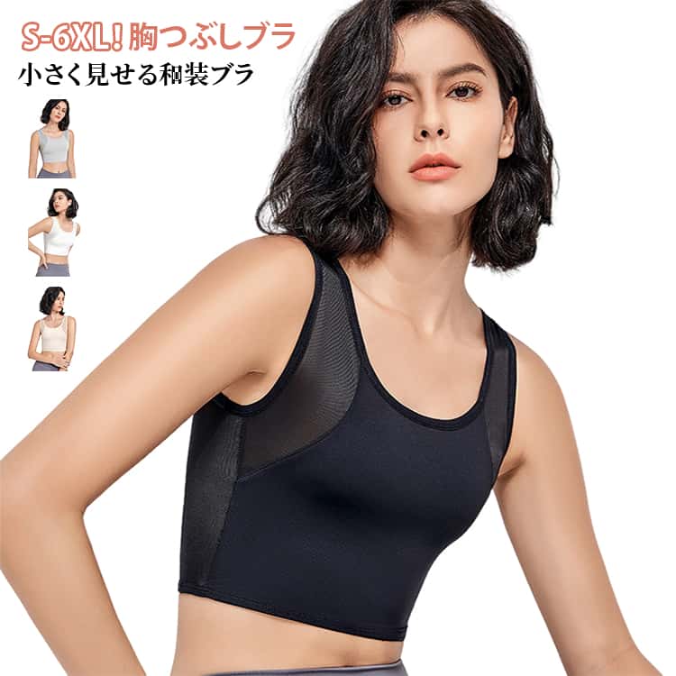 プルオーバータイプの和装ブラです。バストをすっきり整え、自然でフラットなシルエットを演出。メッシュ生地でムレにくく、やさしい着け心地です。胸を自然にフラットに整える「胸つぶし・縮胸インナー」・通気性の良い素材で、汗ばむ季節もムレにくい。・シンプルな無地デザインで普段着にも合わせやすい。・豊富なサイズ展開（S～6XL）で学生から大人まで対応。・ブラック•ホワイト•ベージュ•グレーの4色展開こんな方におすすめ！ 胸元をすっきり見せたい方。和装や普段着に合わせたい方。男装やコスプレ用をお探しの方。運動やダンス時にも使いたい方。 サイズ S M L XL 2XL 3XL 4XL 5XL 6XL サイズについての説明 詳しくは写真の通り。※サイズ表の実寸法は商品によって1-3cm程度の誤差がある場合がございます。 素材 ポリエステル 色 ブラック ホワイト ベージュ グレー 備考 ●サイズ詳細等の測り方はスタッフ間で統一、徹底はしておりますが、実寸は商品によって若干の誤差(1cm〜3cm )がある場合がございますので、予めご了承ください。 ●商品の色は、撮影時の光や、お客様のモニターの色具合などにより、実際の商品と異なる場合がございます。あらかじめ、ご了承ください。 ●製品によっては、生地の特性上、洗濯時に縮む場合がございますので洗濯時はご注意下さいませ。 ▼色味の強い製品によっては他の衣類などに色移りする場合もございますので、速やかに（脱水、乾燥等）するようにお願いいたします。 ▼生地によっては摩擦や汗、雨などで濡れた時は、他の製品に移染する恐れがございますので、着用の際はご注意下さい。 ▼生地の特性上、やや匂いが強く感じられるものもございます。数日のご使用や陰干しなどで気になる匂いはほとんど感じられなくなります。