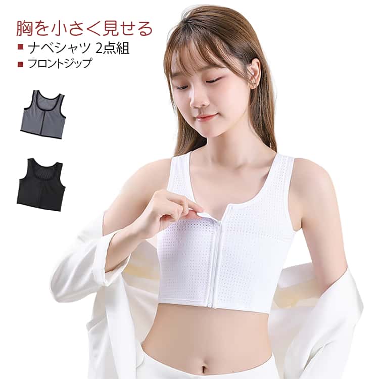 着脱カンタン！前チャックタイプの男装コスプレや浴衣や和装にも、バストを平らにしてくれる胸つぶしインナー2点セットです。長時間着用でも苦しくない！全体には通気性に優れたメッシュ素材を使用。フラットな生地で着用感も良く、胸をしっかりと覆ってスッキリ収納してくれます。さらに、肩紐が広めのタンクトップタイプなので、スポーツ時にぴったりです。フロントファスナー仕様ので使い勝手が良いです。バストをペタっとフラットにメイクするから、ボリュームが気になる方や、浴衣やお着物の下着として、コスプレ時の胸つぶしとしてなど、コーディネートを格上げしてくれる1枚です。 サイズ M L XL 2XL 3XL サイズについての説明 M：おすすめ体重35-42.5kgL：おすすめ体重42.5-50kgXL：おすすめ体重50-57.5kg 2XL：おすすめ体重57.5-65kg3XL：おすすめ体重65-72.5kg※注意：通常サイズではなく、身長と体重を参考にしてください。 素材 ナイロン 色 2点01 2点02 2点03 01＋02 01＋03 02＋03 備考 ●サイズ詳細等の測り方はスタッフ間で統一、徹底はしておりますが、実寸は商品によって若干の誤差(1cm〜3cm )がある場合がございますので、予めご了承ください。 ●商品の色は、撮影時の光や、お客様のモニターの色具合などにより、実際の商品と異なる場合がございます。あらかじめ、ご了承ください。 ●製品によっては、生地の特性上、洗濯時に縮む場合がございますので洗濯時はご注意下さいませ。 ▼色味の強い製品によっては他の衣類などに色移りする場合もございますので、速やかに（脱水、乾燥等）するようにお願いいたします。 ▼生地によっては摩擦や汗、雨などで濡れた時は、他の製品に移染する恐れがございますので、着用の際はご注意下さい。 ▼生地の特性上、やや匂いが強く感じられるものもございます。数日のご使用や陰干しなどで気になる匂いはほとんど感じられなくなります。