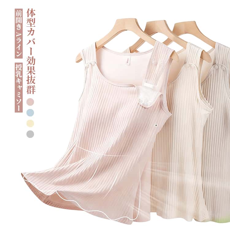 マタニティママたちの悩みを解決！肌に優しく、授乳が出来るキャミソール。Aラインデザインで体型カバー効果抜群！ストラップを外すタイプと直ぐに授乳できるのがとっても便利！パッド付なので、ブラを使用せずに1枚で着用できます。エレガントでシンプルな上品なデザイン。全4色、マタニティや産後のプレゼントなどにもピッタリなアイテムです。 サイズ M L XL サイズについての説明 M：おすすめ体重45-60kgL：おすすめ体重60-70kgXL：おすすめ体重70-79kg※身長と体重を参考にしてください。　 素材 レーヨン 色 カラー01 カラー02 カラー03 カラー04 備考 ●サイズ詳細等の測り方はスタッフ間で統一、徹底はしておりますが、実寸は商品によって若干の誤差(1cm〜3cm )がある場合がございますので、予めご了承ください。 ●商品の色は、撮影時の光や、お客様のモニターの色具合などにより、実際の商品と異なる場合がございます。あらかじめ、ご了承ください。 ●製品によっては、生地の特性上、洗濯時に縮む場合がございますので洗濯時はご注意下さいませ。 ▼色味の強い製品によっては他の衣類などに色移りする場合もございますので、速やかに（脱水、乾燥等）するようにお願いいたします。 ▼生地によっては摩擦や汗、雨などで濡れた時は、他の製品に移染する恐れがございますので、着用の際はご注意下さい。 ▼生地の特性上、やや匂いが強く感じられるものもございます。数日のご使用や陰干しなどで気になる匂いはほとんど感じられなくなります。