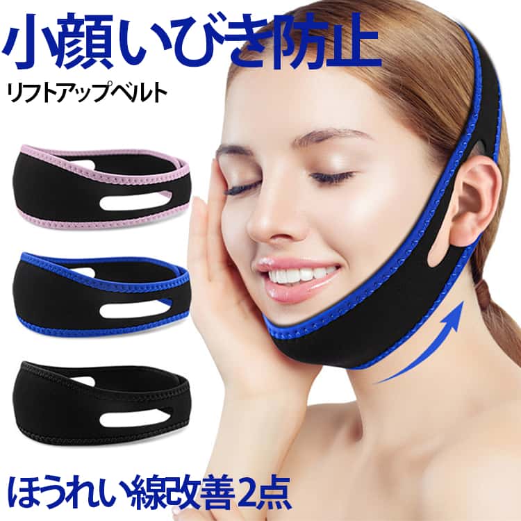 樂天商城 - 寝ている間 小顔 リフトアップベルト 小顔矯正ベルト 小顔ベルト 送料無料 ほうれい線 美容グッズ レディース 2点セット 小顔 小顔コルセット 小顔矯正 送料無料 フェイスライン たるみ ほうれい線 豊齢線 二重あご 美容グッズ