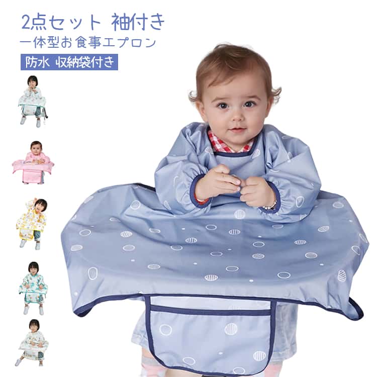2点セット テーブル 収納袋付き お食事エプロン お食事 エプロン テーブル一体型お食事エプロン 2点セット 赤ちゃん 一体型 防水 お食い初め エプロン 袖付き コンパクト ベビーエプロン