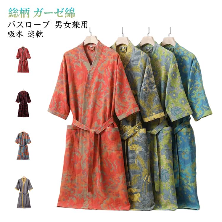 【全8種花柄、男女兼用！】お風呂上りにさっと羽織れる便利な半袖バスローブの登場です。ダブルガーゼ綿生地を使用しました。柔らかなバスタオルに包まれているようなふわふわな肌触り。お風呂上がりやラウンジウェアとしてラグジュアリーなひと時を過ごせる端正な1枚に仕上げました。綿花を纏うような肌心地を、あなたの素肌で実感してください。シンプルなデザインはギフトにもおすすめ。ユニセックスデザインなので男女ペアで着用できます。 サイズ M L XL サイズについての説明 詳しくは写真の通り。※サイズ表の実寸法は商品によって1-3cm程度の誤差がある場合がございます。　 素材 ガーゼ綿 色 カラー01 カラー02 カラー03 カラー04 カラー05 カラー06 カラー07 カラー08 備考 ●サイズ詳細等の測り方はスタッフ間で統一、徹底はしておりますが、実寸は商品によって若干の誤差(1cm〜3cm )がある場合がございますので、予めご了承ください。 ●商品の色は、撮影時の光や、お客様のモニターの色具合などにより、実際の商品と異なる場合がございます。あらかじめ、ご了承ください。 ●製品によっては、生地の特性上、洗濯時に縮む場合がございますので洗濯時はご注意下さいませ。 ▼色味の強い製品によっては他の衣類などに色移りする場合もございますので、速やかに（脱水、乾燥等）するようにお願いいたします。 ▼生地によっては摩擦や汗、雨などで濡れた時は、他の製品に移染する恐れがございますので、着用の際はご注意下さい。 ▼生地の特性上、やや匂いが強く感じられるものもございます。数日のご使用や陰干しなどで気になる匂いはほとんど感じられなくなります。