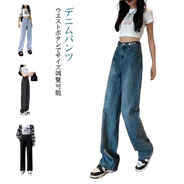樂天商城 - ボトムス レディース ワイドパンツ ハイウエスト 美脚 ジーパン サイズ調整可能 ジーンズ ウエストボタン デニム ストレート カジュアル