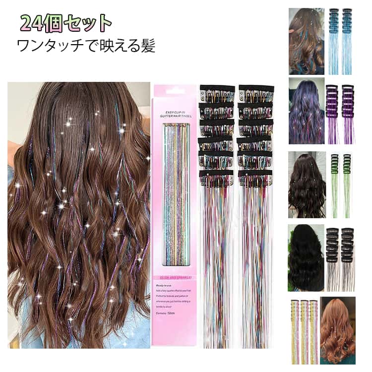 【2秒間着用】アップグレードされたクリップインヘアーティンセル、ワンタッチで付けるからプロのツールは必要ありません。テンションクリップを開閉して取り外して取り付けるだけです。【安全、高品質】クリップインティンセルヘアエクステンションは100%耐久性のあるポリエステル繊維で作られており、悪臭なし、無毒、髪質は柔らかく、軽く、非常に滑らかです。【耐熱性】ストレートヘアピース素材は180℃以下で耐熱性があります。 ヘアアイロンで髪や髪型を乾かしてください【適した長さ】50cmのヘアティンセルクリップインは十分な長さで、ヘアエクステンションの要件に応じて異なる長さにカットします。様々な色が妖精の髪の様々なスタイルにマッチし、あなたの魅力を解放します。【フェスティバルギフトパーティー】毎日の美容、マニキュア、パーティー、誕生日、ハロウィン、テーマパーティー、バーカーニバル、装飾、きらめくティンセルヘアエクステンションが観客の注目を集めます。 サイズ 01 02 03 04 05 06 07 08 09 10 サイズについての説明 長さ約50cm※サイズ表の実寸法は商品によって1-3cm程度の誤差がある場合がございます。 素材 色 01 02 03 04 05 06 07 08 09 10 備考 ●サイズ詳細等の測り方はスタッフ間で統一、徹底はしておりますが、実寸は商品によって若干の誤差(1cm～3cm )がある場合がございますので、予めご了承ください。 ●製造ロットにより、細部形状の違いや、同色でも色味に多少の誤差が生じます。 ●パッケージは改良のため予告なく仕様を変更する場合があります。 ▼商品の色は、撮影時の光や、お客様のモニターの色具合などにより、実際の商品と異なる場合がございます。あらかじめ、ご了承ください。 ▼生地の特性上、やや匂いが強く感じられるものもございます。数日のご使用や陰干しなどで気になる匂いはほとんど感じられなくなります。 ▼同じ商品でも生産時期により形やサイズ、カラーに多少の誤差が生じる場合もございます。 ▼他店舗でも在庫を共有して販売をしている為、受注後欠品となる場合もございます。予め、ご了承お願い申し上げます。 ▼出荷前に全て検品を行っておりますが、万が一商品に不具合があった場合は、お問い合わせフォームまたはメールよりご連絡頂けます様お願い申し上げます。速やかに対応致しますのでご安心ください。