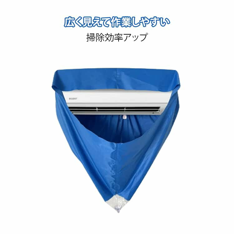 洗浄カバー エアコンクリーニングカバー 壁掛けエアコン用 エアコン洗浄カバー 防水 改良版 掃除カバー 業務用 掃除用品 排水ホース付き 汚水飛散防止 フィルター掃除 家庭用 清掃カバー 簡単設置 再利用可能 大容量 漏斗型設計 視野広い 送料無料 再利用可能