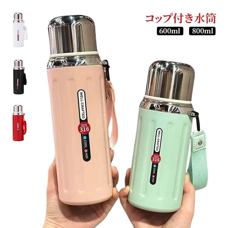 乐天商城 - 保冷 コップ付き 子供用 保温 800ml 蓋付き 茶水分離 フィルター付き 600ml 直飲み 水筒 2WAY ステンレスボトル 軽量 コンパクト ストラップ付き おしゃれ レディース 水筒 オフィス スポーツ 水分補給 茶こし付き 運動会 ギフト
