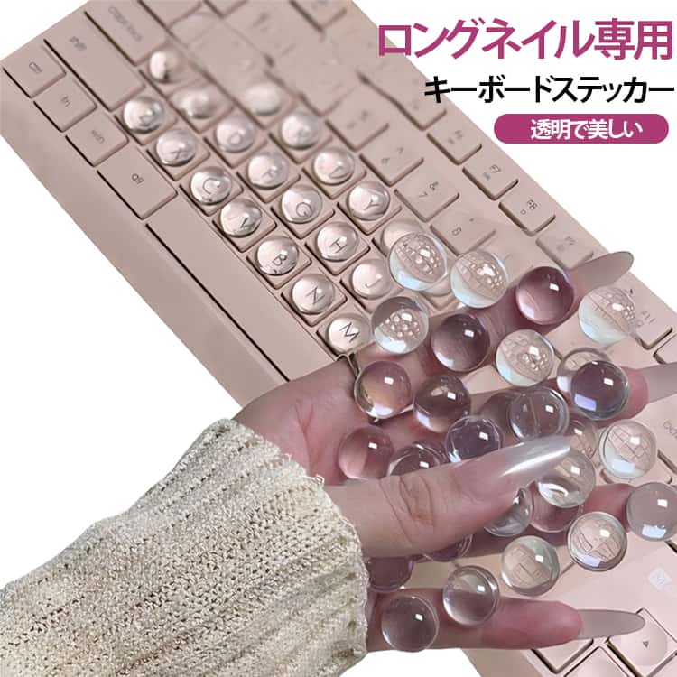 ステッカー 数字キーパッド ロングネイル専用 ネイル保護 64個入り 丸型 長い爪用 キーボード 透明 強粘着 貼るだけ ノートパソコン デスクトップ ノートPC タイピング タイピング時に爪とキーを保護 64個入り デスクトップ用