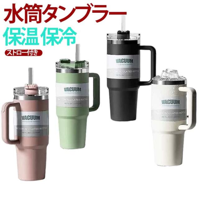 たっぷり飲める大容量！毎日使いたくなる万能タンブラーです。ステンレス真空断熱構造により、飲み物の温度が長時間保たれます。引き込み式ストローが付属しており、直接飲むことができます。広口タイプだから、洗いやすくお手入れも簡単で衛生的。人間工学に基づいたハンドルデザインは、手の疲れを軽減し、快適なグリップを提供します。漏れ防止設計なので持ち運びも簡単、バッグの中でも安心です。自宅、オフィス、学校、フィットネス、旅行、ハイキング、遠足などに適しています。 サイズ 1200ml サイズについての説明 サイズ：1200ml(75*265mm)※測定方法によって誤差が生じますので、予めご了承下さい。 素材 ステンレス 色 ブラック ホワイト グリーン ブルー ピンクA ピンクB オレンジ パープル 備考 ●サイズ詳細等の測り方はスタッフ間で統一、徹底はしておりますが、実寸は商品によって若干の誤差(1cm～3cm )がある場合がございますので、予めご了承ください。 ●製造ロットにより、細部形状の違いや、同色でも色味に多少の誤差が生じます。 ●パッケージは改良のため予告なく仕様を変更する場合があります。 ▼商品の色は、撮影時の光や、お客様のモニターの色具合などにより、実際の商品と異なる場合がございます。あらかじめ、ご了承ください。 ▼生地の特性上、やや匂いが強く感じられるものもございます。数日のご使用や陰干しなどで気になる匂いはほとんど感じられなくなります。 ▼同じ商品でも生産時期により形やサイズ、カラーに多少の誤差が生じる場合もございます。 ▼他店舗でも在庫を共有して販売をしている為、受注後欠品となる場合もございます。予め、ご了承お願い申し上げます。 ▼出荷前に全て検品を行っておりますが、万が一商品に不具合があった場合は、お問い合わせフォームまたはメールよりご連絡頂けます様お願い申し上げます。速やかに対応致しますのでご安心ください。