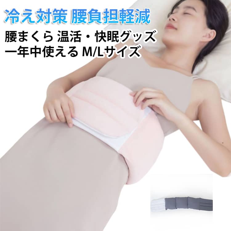 【 腰まくら｜一年中使える温活・快眠グッズ 】就寝はもちろん日中も使える、ふんわり中綿クッションの腰枕。腰の隙間埋めで姿勢をサポートし、腰・お腹を温めて冷え対策と身体ケアに◎。テレワーク・日常生活・座り仕事・デスクワーク、運転やオフィスでも活躍。安眠・快眠を促す寝具アイテムです。特長：柔らかいフィット感の中綿入りクッションで快適。横向き寝や寝る時もしっかりサポート。持ち運びしやすく、リモートワークやアウトドアにも。妊娠中や男性にも使いやすい大きいサイズ展開あり。温活・防寒に最適なあったか設計。腹巻／はらまきのように腰を温めるグッズとしても◎。清潔に使える手洗い／洗濯対応仕様。布団や腰の布団（腰ふとん／腰のふとん）とも相性良し。安眠グッズ／快眠グッズとして寝具一式に追加しやすいグッズ。プレゼントにも最適！使い方・シーン寝る／就寝：腰痛や違和感の予防、腰痛クッションとして。日中：デスクワークや座り仕事、運転中のサポート。巻くタイプのように腰ベルトや腰巻・腰巻きスタイルで使うと、腰サポーター的な安定感も。メンテナンス汚れたら手洗いまたはやさしく洗濯し、陰干しでケア。長く清潔に使えます。 サイズ Mサイズ-長さ95cm Lサイズ-長さ110cm サイズについての説明 ※商品のサイズは手作業で測定させて頂いておりますので、若干の誤差があります。 素材 ポリエステル ナイロン 色 グレー ピンク 備考 ●サイズ詳細等の測り方はスタッフ間で統一、徹底はしておりますが、実寸は商品によって若干の誤差(1cm～3cm )がある場合がございますので、予めご了承ください。 ●製造ロットにより、細部形状の違いや、同色でも色味に多少の誤差が生じます。 ●パッケージは改良のため予告なく仕様を変更する場合があります。 ▼商品の色は、撮影時の光や、お客様のモニターの色具合などにより、実際の商品と異なる場合がございます。あらかじめ、ご了承ください。 ▼生地の特性上、やや匂いが強く感じられるものもございます。数日のご使用や陰干しなどで気になる匂いはほとんど感じられなくなります。 ▼同じ商品でも生産時期により形やサイズ、カラーに多少の誤差が生じる場合もございます。 ▼他店舗でも在庫を共有して販売をしている為、受注後欠品となる場合もございます。予め、ご了承お願い申し上げます。 ▼出荷前に全て検品を行っておりますが、万が一商品に不具合があった場合は、お問い合わせフォームまたはメールよりご連絡頂けます様お願い申し上げます。速やかに対応致しますのでご安心ください。