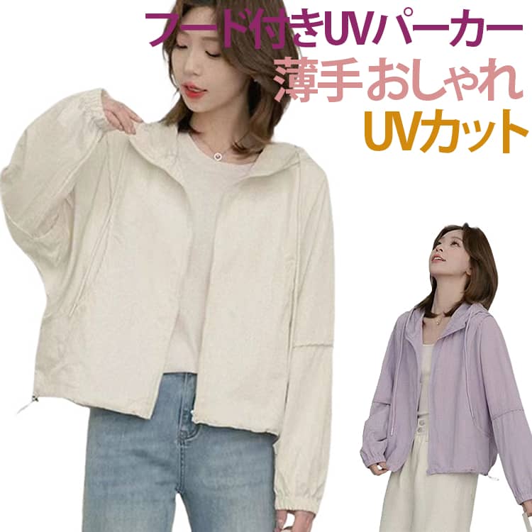 乐天商城 - 春夏 薄手 パーカー レディース UVカット UVパーカー クロップド丈 ジャケット 春 軽量 アウター ショート丈 ラッシュガード フード付きパーカー 夏 ライトアウター 長袖パーカー フード付き UVカット 羽織り