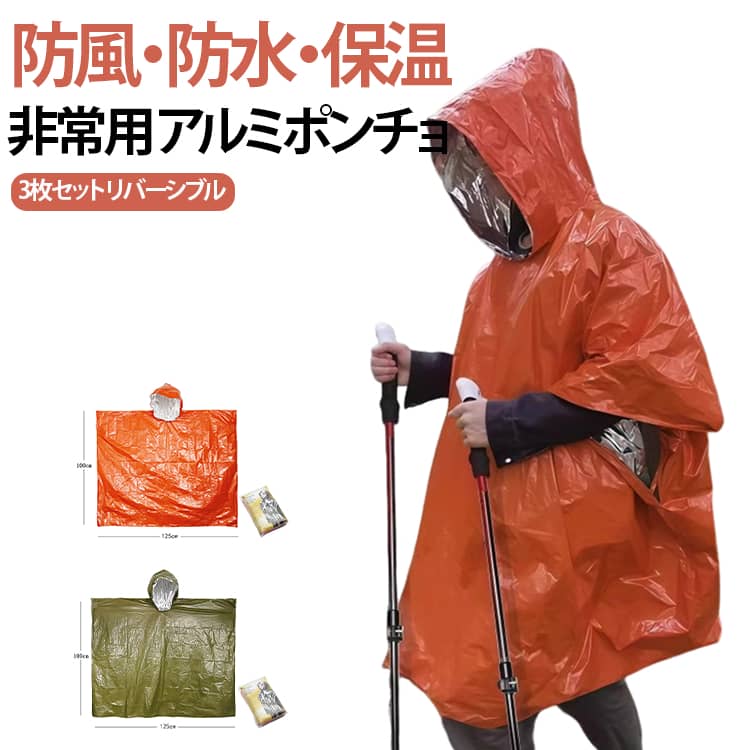 災害用 アルミポンチョ リバーシブル 非常用 防災 雨具 避難時 ポンチョ型 アウトドア 防寒 フード付アルミブランケット レインコート レインポンチョ 男女兼用 3枚セット 防水 防風 保温 寒さ対策 オレンジ グリーン