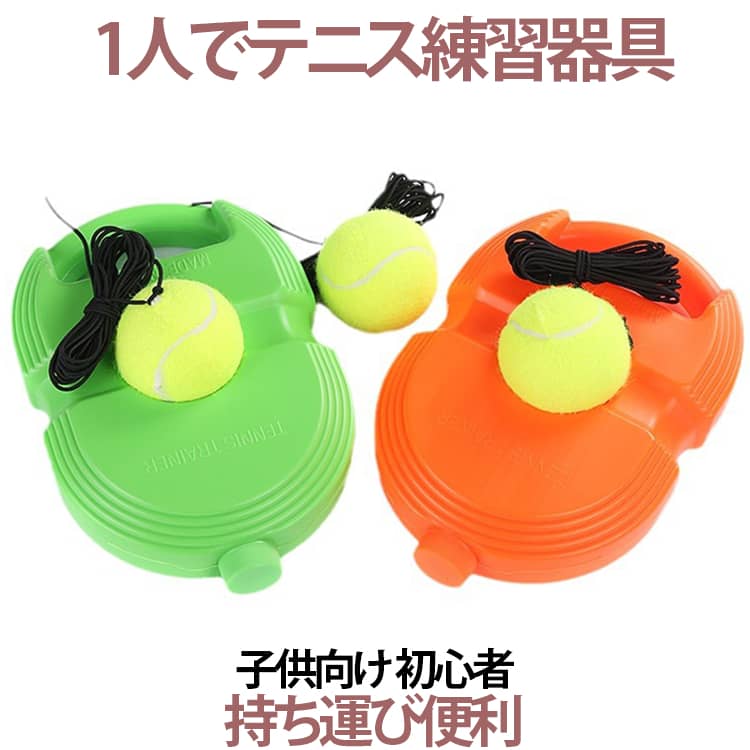 乐天商城 - テニス テニス 器具 素振り 練習 1人 練習器具 練習 テニス 一人 子供向け テニストレーナー テニス 初心者 子供 テニス練習 テニス 練習器具 テニス用品 テニスグッズ ボール付き 練習ゴム付きボール 硬式テニス