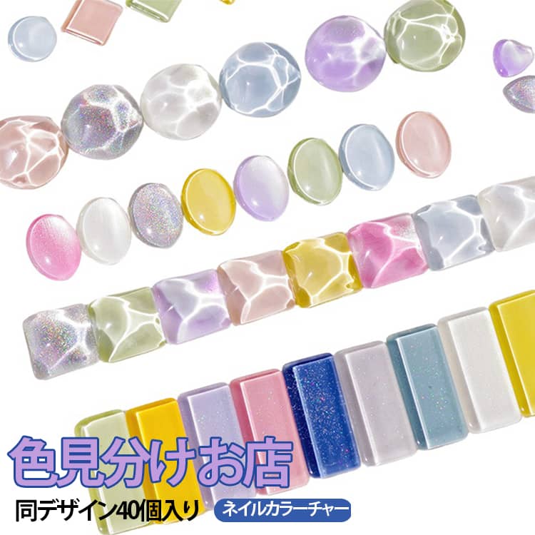 樂天商城 - 色見本 クリア 水面風 透明 ネイルカラーチャート 40個入り サンプル カラーパレット ディスプレイ 全10タイプ カラー見本 ディスプレイ ネイル用品 かわいい おしゃれ うねうね ネイルカラーチャート 色見分け お店 練習