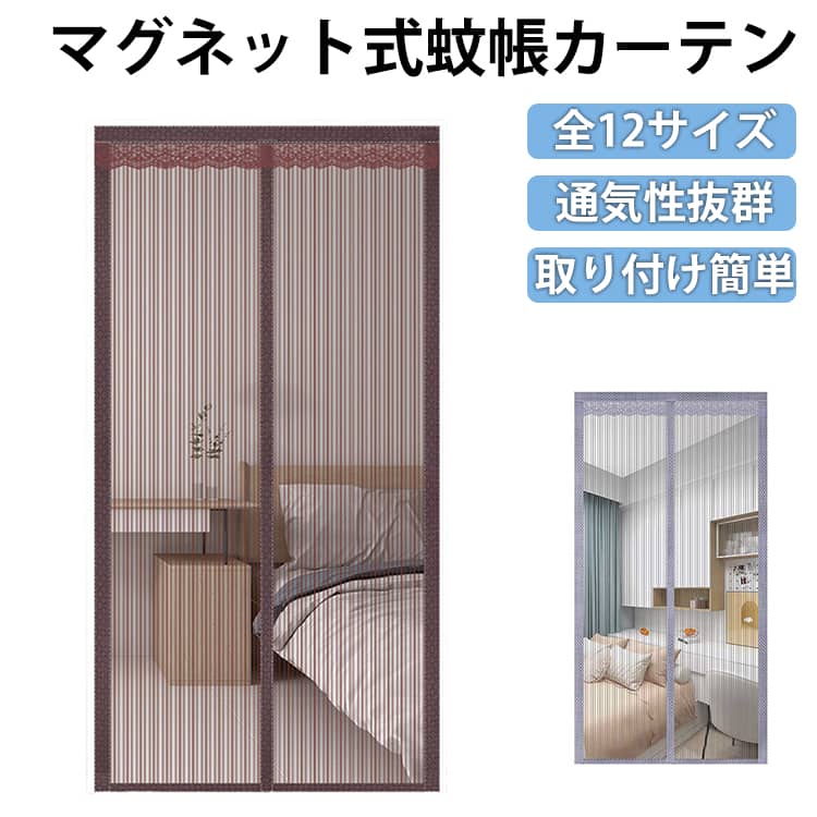 乐天商城 - 蚊 マグネット開閉式 網戸 カーテン 断熱 蚊帳カーテン 取り付け簡単 換気対策 通気性 害虫 蚊帳カーテン 虫除け ホコリ 虫よけ 予防 空気の入れ替え ペット脱走防止 玄関網戸 勝手口 ドア 虫除け アミ戸カーテン 間仕切り エコ 保温