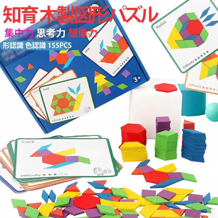 男 男の子 誕生日プレゼント 155PCS 木のおもちゃ 知育玩具 3歳 知育パズル おもちゃ 室内 タングラム 知育玩具 色認知 木製おもちゃ ゲーム パズル パズル 遊び 女 知育 子ども 積み木 クリスマス 6歳 4歳 つみき 幼児 木製 パズル 図形 誕生日 プレゼント