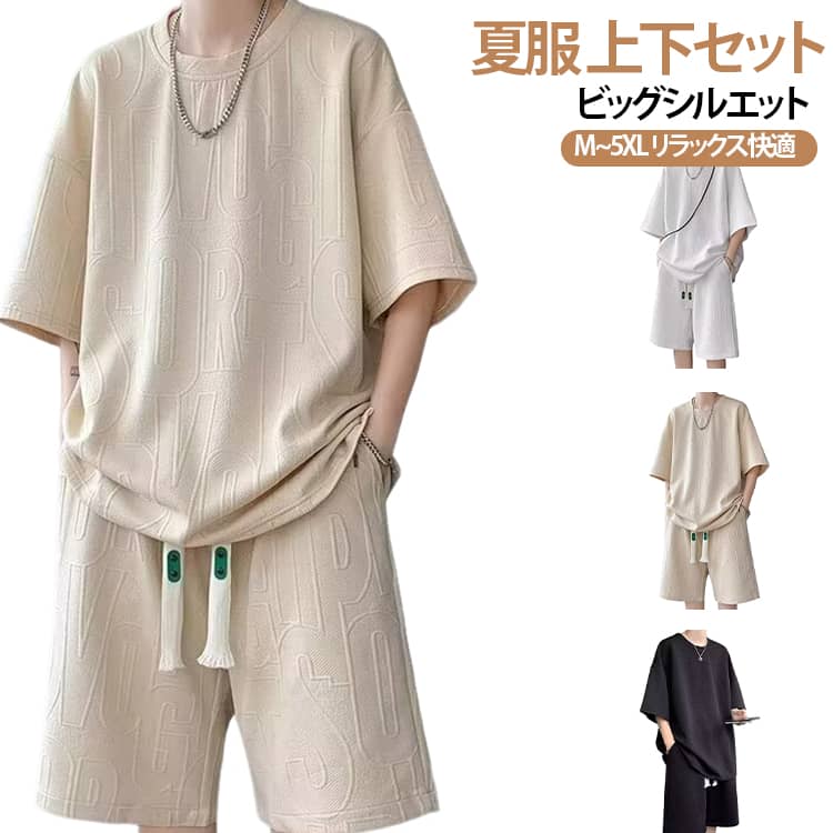 夏服 上下セットビッグシルエットM~5XL リラックス快適夏に最適なメンズセットアップ。ビッグシルエットの半袖Tシャツとハーフパンツの上下2点セットで、ゆったり快適に着られます。スポーツやカジュアルコーデ、ルームウェアとしても活躍。英字柄がおしゃれで、シンプルながら存在感のあるデザインです。M~5XLの大きいサイズまで対応しており、幅広い体型にフィット。ベージュ・ホワイト・ブラックの3色展開で、夏のコーディネートに合わせて選べます。 サイズ M L XL 2XL 3XL 4XL 5XL サイズについての説明 ※詳しくは商品ページのサイズ表をご参考のほどよろしくお願いします。※寸法は平置きにて計測し、若干の誤差がある場合がございます。 素材 ポリエステル 色 ベージュ ホワイト ブラック 備考 ●サイズ詳細等の測り方はスタッフ間で統一、徹底はしておりますが、実寸は商品によって若干の誤差(1cm〜3cm )がある場合がございますので、予めご了承ください。 ●商品の色は、撮影時の光や、お客様のモニターの色具合などにより、実際の商品と異なる場合がございます。あらかじめ、ご了承ください。 ●製品によっては、生地の特性上、洗濯時に縮む場合がございますので洗濯時はご注意下さいませ。 ▼色味の強い製品によっては他の衣類などに色移りする場合もございますので、速やかに（脱水、乾燥等）するようにお願いいたします。 ▼生地によっては摩擦や汗、雨などで濡れた時は、他の製品に移染する恐れがございますので、着用の際はご注意下さい。 ▼生地の特性上、やや匂いが強く感じられるものもございます。数日のご使用や陰干しなどで気になる匂いはほとんど感じられなくなります。