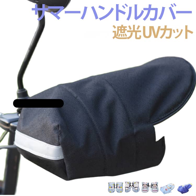 乐天商城 - UV UVカット 紫外線対策 通気 防水 UV 遮光 ハンドル周り 立体 夏 サマーハンドルカバー 自転車 電動自転車 バイクグローブ 日焼け止め 通気性 バイク バイク用 防風 男女兼用 通勤 通学 無地 柄