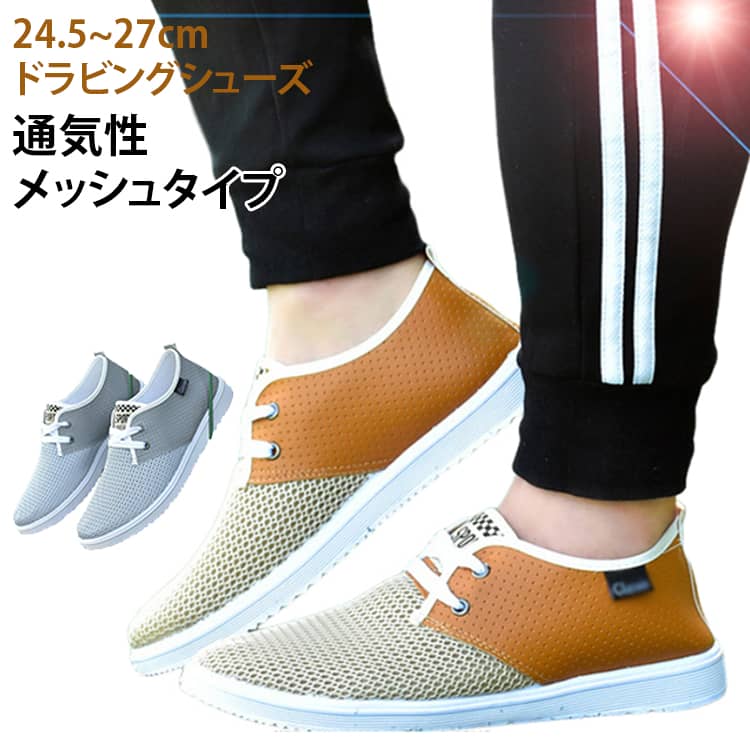 24.5~27cm ドラビングシューズ通気性 メッシュタイプ春夏シーズンにぴったりのメンズドライビングシューズ。通気性の良いメッシュ素材を使用しており、軽量で柔らかく、長時間の歩行でも快適に履けます。カジュアルからビジネスシーンまで対応できるデザインで、配色デザインがおしゃれなアクセントに。通勤や休日のカジュアルコーデに最適で、24.5〜27cmのサイズ展開で幅広い足型に対応。 サイズ 39(24.5cm) 40(25.0cm) 41(25.5cm) 42(26.0cm) 43(26.5cm) 44(27.0cm) サイズについての説明 39(24.5cm) 40(25.0cm) 41(25.5cm) 42(26.0cm) 43(26.5cm) 44(27.0cm) 素材 PU ポリエステル 色 ベージュ グレー 備考 ●サイズ詳細等の測り方はスタッフ間で統一、徹底はしておりますが、実寸は商品によって若干の誤差(1cm〜3cm )がある場合がございますので、予めご了承ください。 ●商品の色は、撮影時の光や、お客様のモニターの色具合などにより、実際の商品と異なる場合がございます。あらかじめ、ご了承ください。 ●製品によっては、生地の特性上、洗濯時に縮む場合がございますので洗濯時はご注意下さいませ。 ▼色味の強い製品によっては他の衣類などに色移りする場合もございますので、速やかに（脱水、乾燥等）するようにお願いいたします。 ▼生地によっては摩擦や汗、雨などで濡れた時は、他の製品に移染する恐れがございますので、着用の際はご注意下さい。 ▼生地の特性上、やや匂いが強く感じられるものもございます。数日のご使用や陰干しなどで気になる匂いはほとんど感じられなくなります。