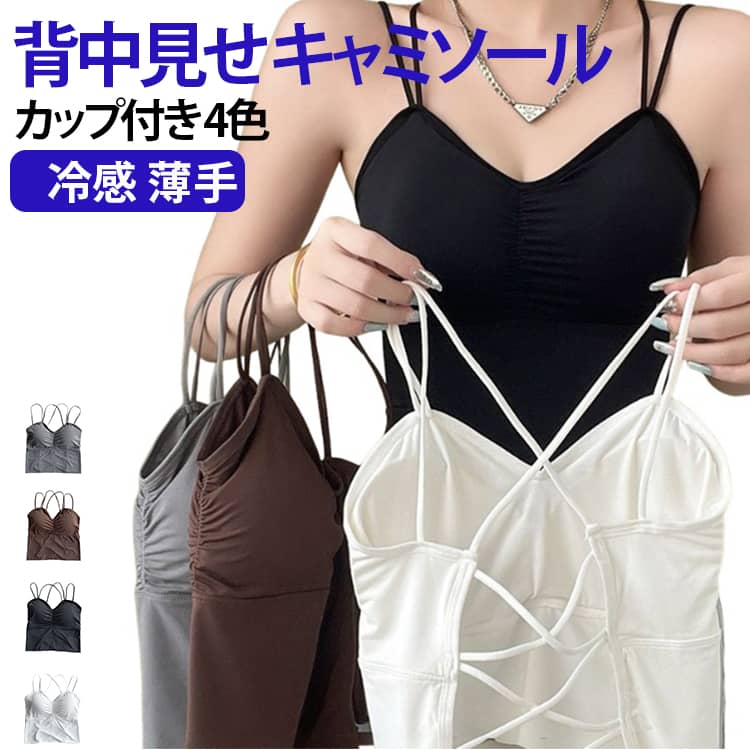 背中見せ キャミソールカップ一体型 4色冷感 薄手 冷感素材を使用したカップ付きキャミソール。ノンワイヤー設計で締め付け感がなく、夏でもひんやり快適に着用可能です。通気性が良く、汗をかいてもさらっと快適。Vネックと背中魅せデザインで、女性らしい美しいシルエットを演出。ブラトップ一体型で下着としてもインナーとしても使いやすく、日常のカジュアルコーデやルームウェアとしても最適です。白・黒のカラーでコーディネートしやすいアイテムです。 サイズ F XL サイズについての説明 F：対応体重40~65kgXL：対応体重65~77kg 素材 ポリエステル ポリウレタン 色 グレー ブラック ホワイト コーヒー 備考 ●サイズ詳細等の測り方はスタッフ間で統一、徹底はしておりますが、実寸は商品によって若干の誤差(1cm〜3cm )がある場合がございますので、予めご了承ください。 ●商品の色は、撮影時の光や、お客様のモニターの色具合などにより、実際の商品と異なる場合がございます。あらかじめ、ご了承ください。 ●製品によっては、生地の特性上、洗濯時に縮む場合がございますので洗濯時はご注意下さいませ。 ▼色味の強い製品によっては他の衣類などに色移りする場合もございますので、速やかに（脱水、乾燥等）するようにお願いいたします。 ▼生地によっては摩擦や汗、雨などで濡れた時は、他の製品に移染する恐れがございますので、着用の際はご注意下さい。 ▼生地の特性上、やや匂いが強く感じられるものもございます。数日のご使用や陰干しなどで気になる匂いはほとんど感じられなくなります。