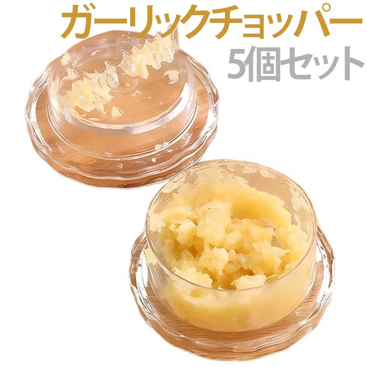 容器ににんにくを入れてひねるだけで簡単みじん切り。手やまな板もに触れないのでニオイ移りの心配がなく、調理の際も容器からそのまま直接取り出すことができます。クロスカッティング技法により上下の刃が交差してカットされる仕様です食材は容器の中でまとまるので、すくい取りやすいのも◎。ナッツやしょうが、ハーブ、スパイス、使用できる多機能キッチンツールです。 サイズ 小さい 大きい サイズについての説明 小さい(7.4*3.8cm) 大きい(7.7*4.1cm) 素材 PP 色 大きい5個セット 小さい5個セット 備考 ●サイズ詳細等の測り方はスタッフ間で統一、徹底はしておりますが、実寸は商品によって若干の誤差(1cm～3cm )がある場合がございますので、予めご了承ください。 ●製造ロットにより、細部形状の違いや、同色でも色味に多少の誤差が生じます。 ●パッケージは改良のため予告なく仕様を変更する場合があります。 ▼商品の色は、撮影時の光や、お客様のモニターの色具合などにより、実際の商品と異なる場合がございます。あらかじめ、ご了承ください。 ▼生地の特性上、やや匂いが強く感じられるものもございます。数日のご使用や陰干しなどで気になる匂いはほとんど感じられなくなります。 ▼同じ商品でも生産時期により形やサイズ、カラーに多少の誤差が生じる場合もございます。 ▼他店舗でも在庫を共有して販売をしている為、受注後欠品となる場合もございます。予め、ご了承お願い申し上げます。 ▼出荷前に全て検品を行っておりますが、万が一商品に不具合があった場合は、お問い合わせフォームまたはメールよりご連絡頂けます様お願い申し上げます。速やかに対応致しますのでご安心ください。