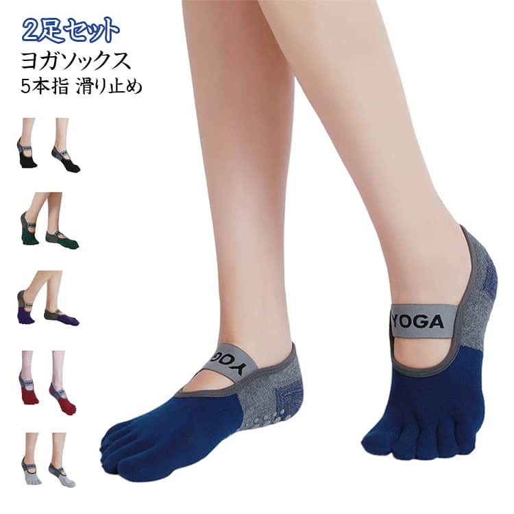靴下 5本指 5本指ソックス ゴムバンド ヨガウエア 2足セット おしゃれ 滑り止め ピラティス ヨガソックス ヨガソックス ピラティスソックス ソックス 吸汗 ストレッチ トレーニング ジム オールシーズン